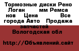 Тормозные диски Рено Логан 1, 239мм Ремса нов. › Цена ­ 1 300 - Все города Авто » Продажа запчастей   . Вологодская обл.